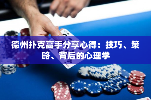 德州撲克高手分享心得：技巧、策略、背后的心理學