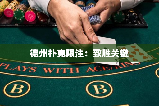 德州撲克限注：致勝關鍵