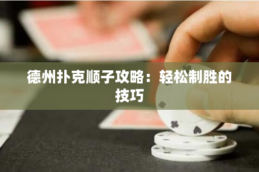 德州撲克順子攻略：輕松制勝的技巧
