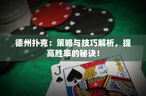 德州撲克：策略與技巧解析，提高勝率的秘訣！