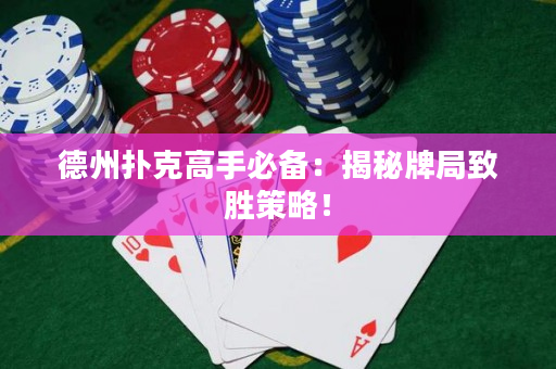 德州撲克高手必備：揭秘牌局致勝策略！