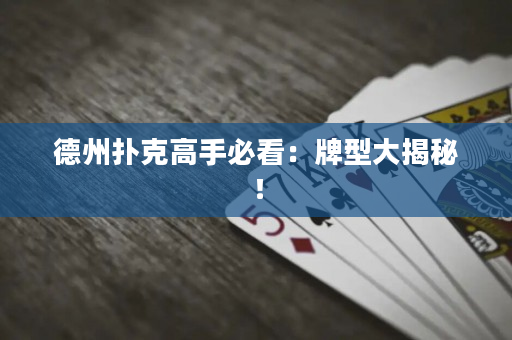 德州撲克高手必看：牌型大揭秘！