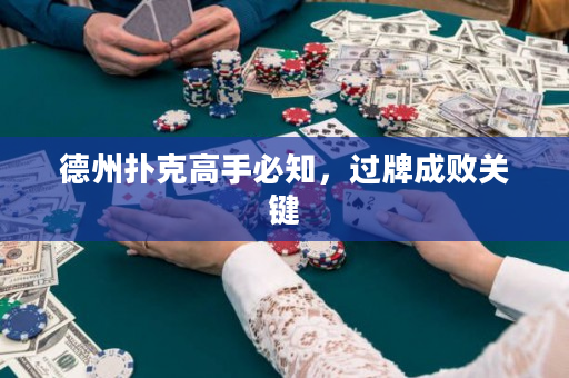 德州撲克高手必知，過牌成敗關鍵