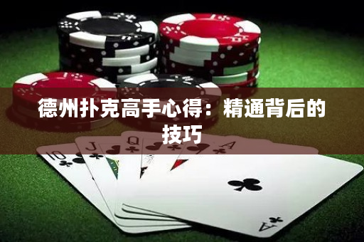 德州撲克高手心得：精通背后的技巧