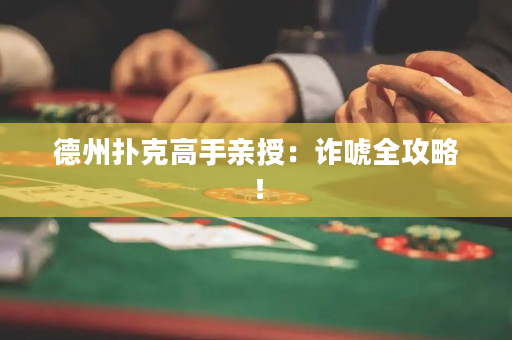 德州撲克高手親授：詐唬全攻略！
