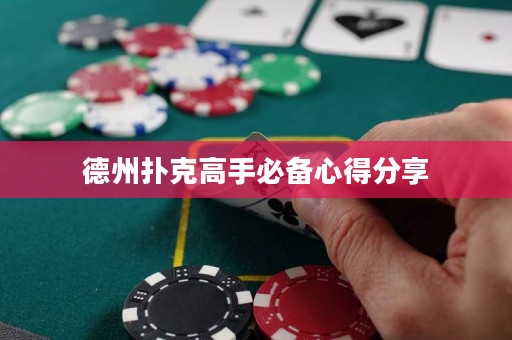 德州撲克高手必備心得分享