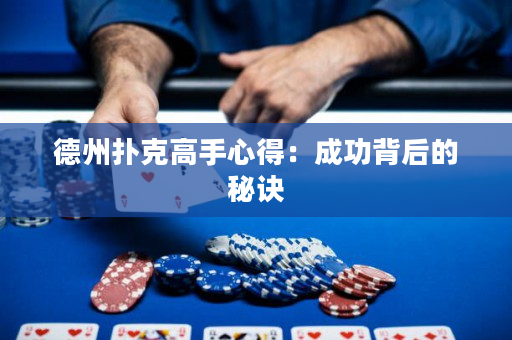 德州撲克高手心得：成功背后的秘訣