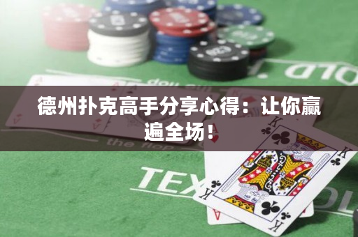 德州撲克高手分享心得：讓你贏遍全場！