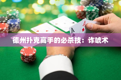 德州撲克高手的必殺技：詐唬術