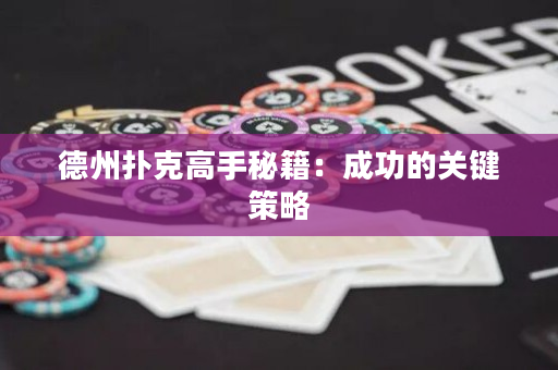 德州撲克高手秘籍：成功的關鍵策略