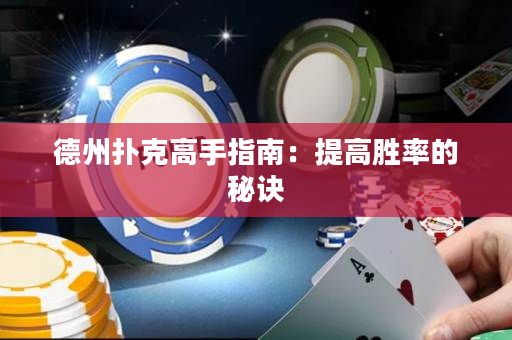 德州撲克高手指南：提高勝率的秘訣