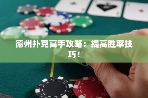德州撲克高手攻略：提高勝率技巧！
