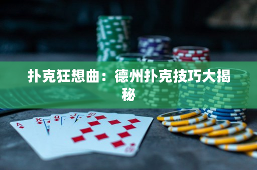 撲克狂想曲：德州撲克技巧大揭秘
