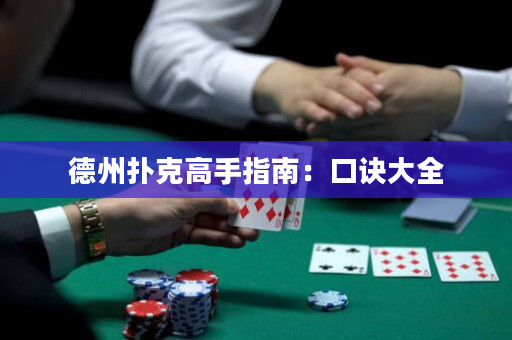 德州撲克高手指南：口訣大全