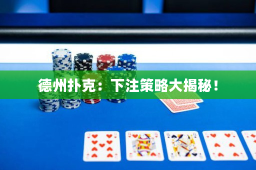 德州撲克：下注策略大揭秘！