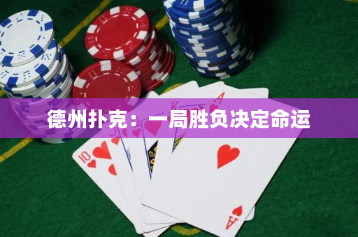 德州撲克：一局勝負決定命運