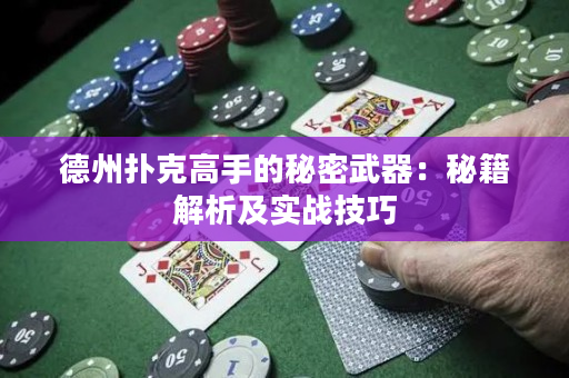 德州撲克高手的秘密武器：秘籍解析及實(shí)戰(zhàn)技巧