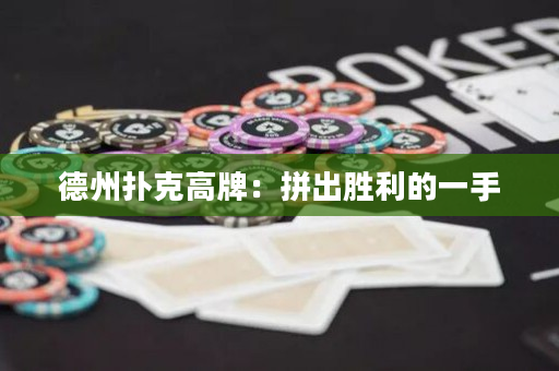 德州撲克高牌：拼出勝利的一手