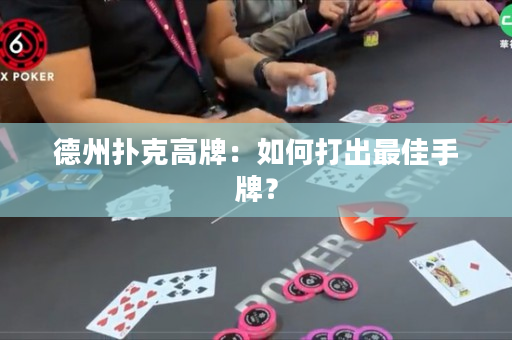 德州撲克高牌：如何打出最佳手牌？