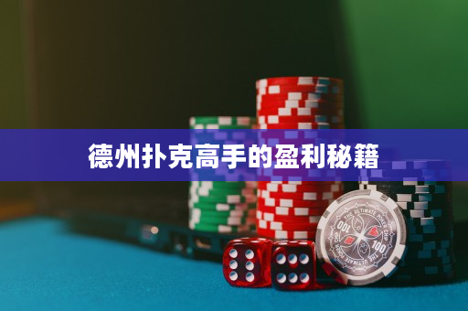 德州撲克高手的盈利秘籍