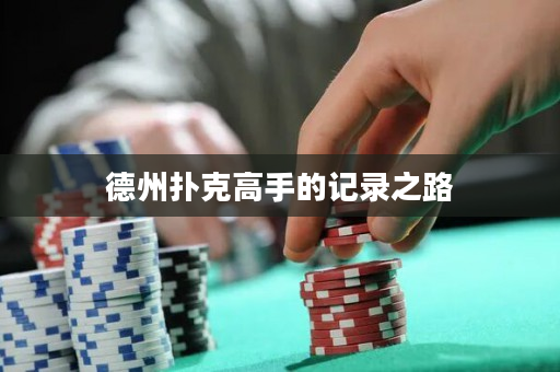 德州撲克高手的記錄之路