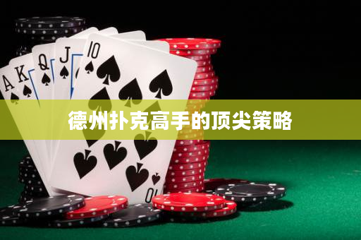 德州撲克高手的頂尖策略