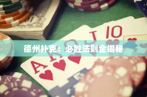 德州撲克：必勝法則全揭秘