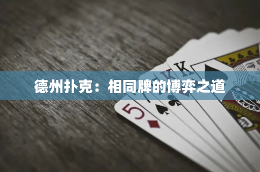 德州撲克：相同牌的博弈之道