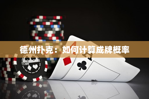 德州撲克：如何計算成牌概率