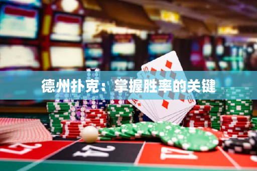 德州撲克：掌握勝率的關鍵