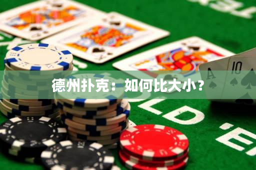 德州撲克：如何比大小？