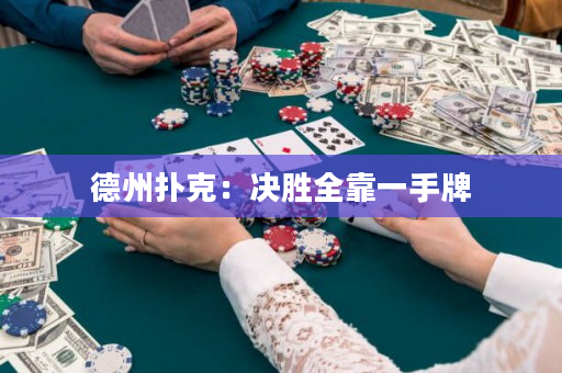 德州撲克：決勝全靠一手牌
