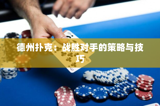 德州撲克：戰勝對手的策略與技巧