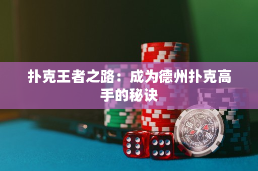 撲克王者之路：成為德州撲克高手的秘訣