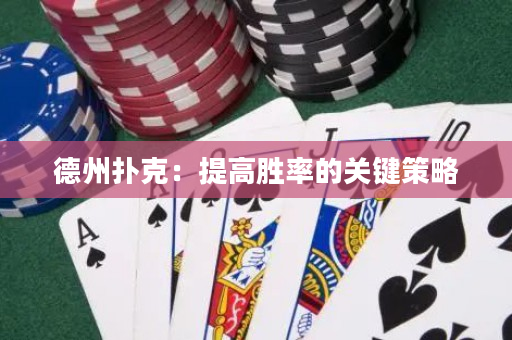 德州撲克：提高勝率的關(guān)鍵策略