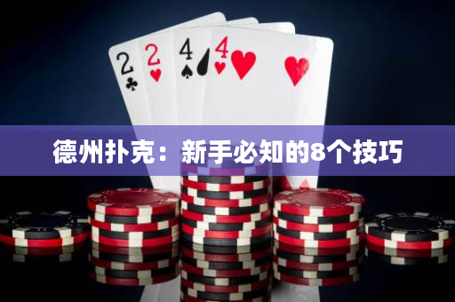 德州撲克：新手必知的8個技巧
