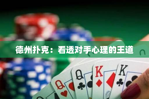 德州撲克：看透對手心理的王道