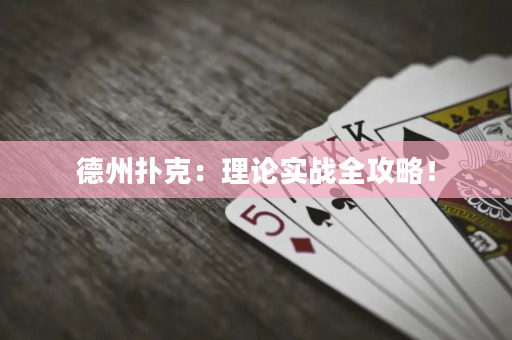 德州撲克：理論實戰全攻略！