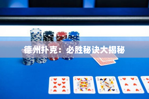 德州撲克：必勝秘訣大揭秘