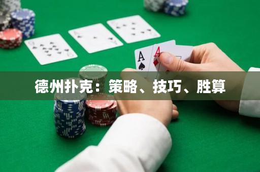 德州撲克：策略、技巧、勝算