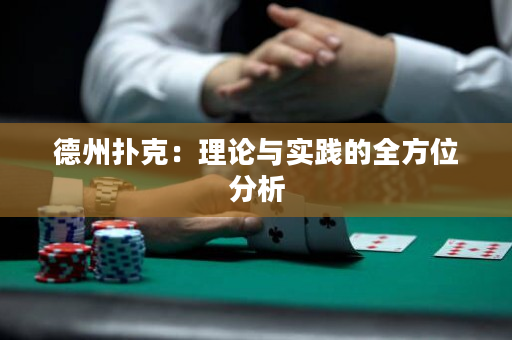德州撲克：理論與實踐的全方位分析