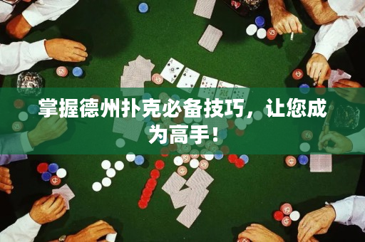 掌握德州撲克必備技巧，讓您成為高手！