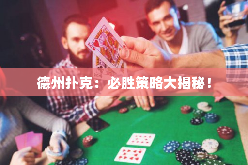 德州撲克：必勝策略大揭秘！