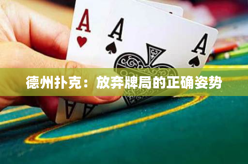 德州撲克：放棄牌局的正確姿勢(shì)