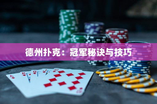 德州撲克：冠軍秘訣與技巧