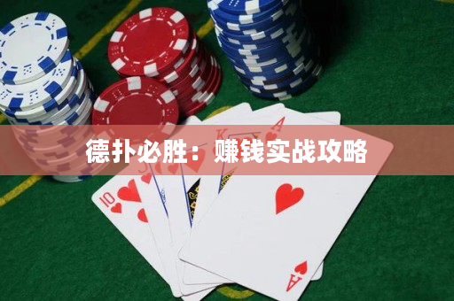 德?lián)浔貏伲嘿嶅X(qián)實(shí)戰(zhàn)攻略
