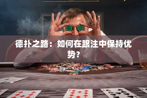 德?lián)渲罚喝绾卧诟⒅斜３謨?yōu)勢？