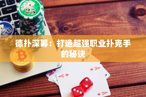 德撲深籌：打造超強職業撲克手的秘訣