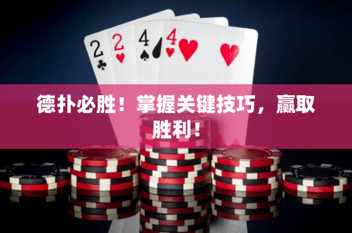 德撲必勝！掌握關鍵技巧，贏取勝利！
