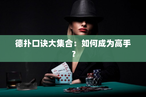 德撲口訣大集合：如何成為高手？